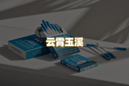 云霄玉溪