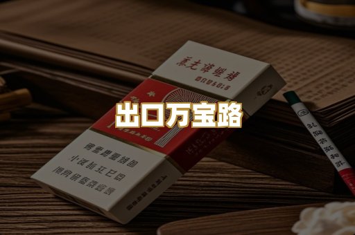 出口万宝路